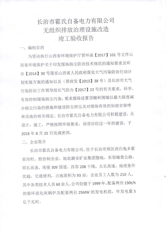 2018年9月21日長治市霍氏自備電力有限公司關(guān)于 （無組織排放治理設(shè)施）改造竣工驗收公示